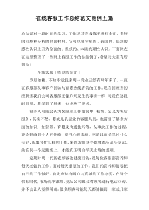 在线客服工作总结范文范例五篇