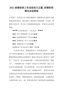 2021疫情防控工作总结范文五篇_疫情防控情况总结简短