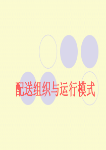 配送组织与运行模式