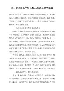 化工企业员工年终工作总结范文范例五篇