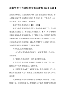 服装年终工作总结范文报告最新2021【五篇】