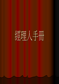 经理人手册