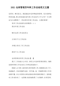 2021仓库管理员年终工作总结范文五篇