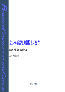 重庆来新居组织管控设计报告(100512)