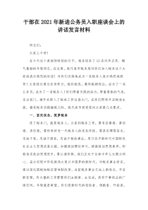 干部在2021年新进公务员入职座谈会上的讲话发言材料