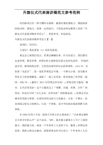 升旗仪式代表演讲稿范文参考范例