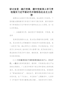 研讨发言践行党章遵守党规深入学习贯彻落实习近平新时代中国特色社会主义思想