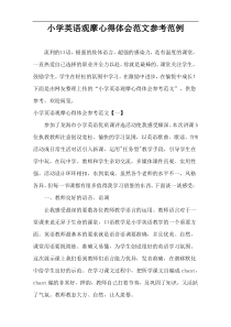 小学英语观摩心得体会范文参考范例