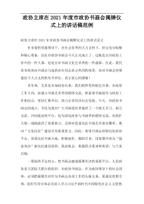 政协主席在2021年度市政协书画会揭牌仪式上的讲话稿范例