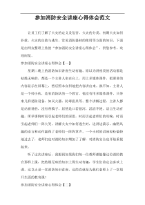 参加消防安全讲座心得体会范文