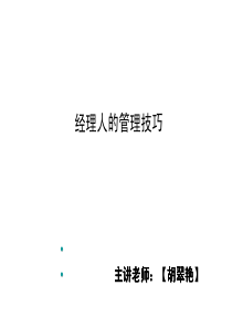 经理人的管理技巧