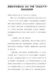 供销合作社联合社2021年度“安全生产月”活动总结范例