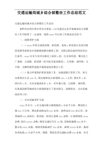 交通运输局城乡结合部整治工作总结范文
