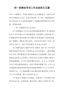 初一政教处军训工作总结范文五篇