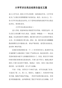 大学军训自我总结报告鉴定五篇