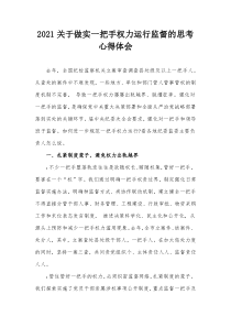 2021做实一把手权力运行监督的思考心得体会