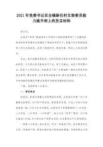 2021年党委书记在全镇新任村支部委员能力提升班上的发言材料