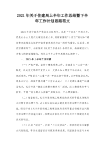 2021年住建局上半年工作总结暨下半年工作计划思路范文