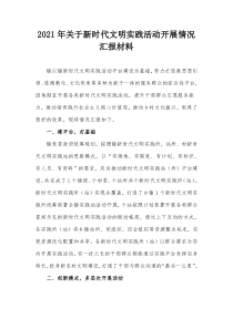 2021年新时代文明实践活动开展情况汇报材料