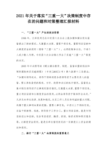2021年落实三重一大决策制度中存在的问题和对策整理汇报材料