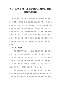 2021年进一步优化营商环境的问题和建议汇报材料