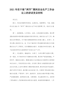 2021年在干部两节期间安全生产工作会议上的讲话发言材料
