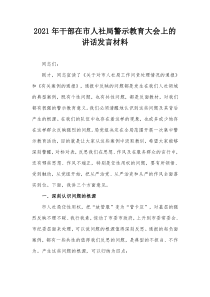 2021年干部在市人社局警示教育大会上的讲话发言材料