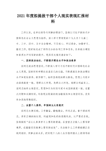 2021年度拟提拔干部个人现实表现汇报材料