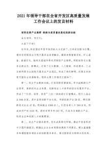 2021年领导干部在全省开发区高质量发展工作会议上的发言材料