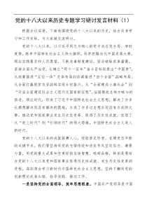 学习党的十八大以来历史研讨发言材料