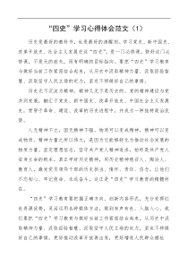 四史学习心得体会考