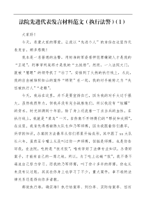 法院先进代表发言材料范文3篇含执行法警刑庭法官商事审判团队先进个人先进工作者先进集体团队表彰大会发言
