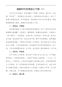 争做新时代优秀组工干部范文