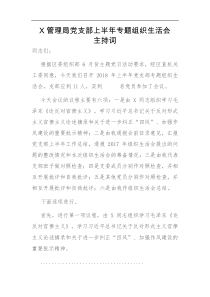 X管理局党支部上半年专题组织生活会主持词