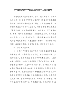 严肃换届纪律专题民主生活会个人发言提纲