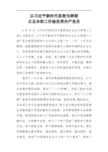 以习近平新时代思想为纲领立足本职工作做优秀共产党员