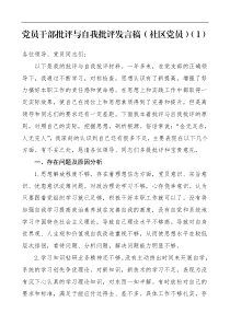 党员干部批评与自我批评发言材料范文3篇社区党员学生党支部书记教师党员组织生活会个人对照检查材料检视剖