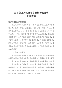 党员批评与自我批评发言稿19篇