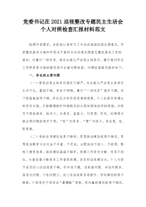 党委书记在2021巡视整改专题民主生活会个人对照检查汇报材料范文