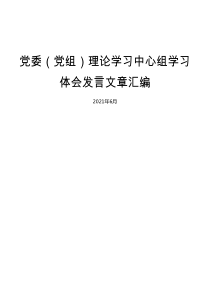 党委党组理论学习中心组学习体会发言文章汇编