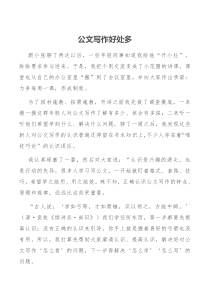 公文写作好处多