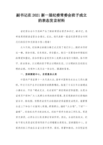 副书记在2021新一届纪委常委会班子成立的表态发言材料