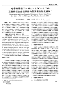 钛铝合金组织结构及其裂纹形成机制