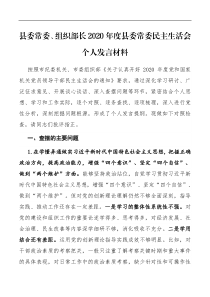 发言县委常委组织部长2020年度县委常委民主生活会个人发言材料