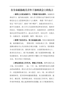 在全市政协机关青年干部座谈会上的发言