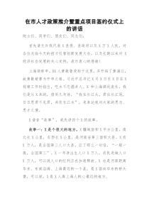在市人才政策推介暨重点项目签约仪式上的讲话