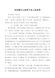 在纪委中心组学习会上的发言