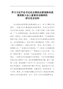 学习习近平总书记在全国抗击新冠肺炎疫情表彰大会上重要讲话精神的研讨发言材料