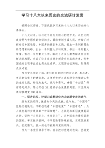学习十八大以来历史的交流研讨发言