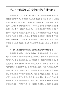 学习土地管理法专题研讨发言材料范文心得体会参考